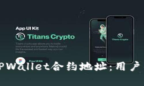 如何修改TPWallet合约地址：用户的完整指南