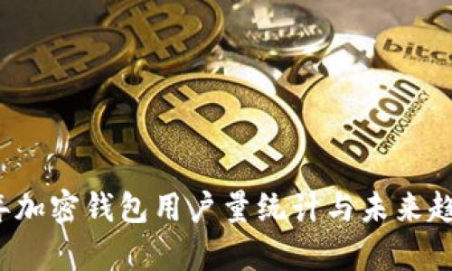 2023年加密钱包用户量统计与未来趋势分析
