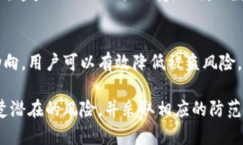 如何检查TPWallet的授权状态，确保您的资产安全

TPWallet, 授权, 查看, 数字资产, 钱包安全/guanjianci

什么是TPWallet？
TPWallet是一种区块链数字钱包，专为存储和管理各种数字资产而设计。随着区块链技术的广泛应用，TPWallet受到了越来越多用户的青睐。它不仅支持各种加密货币的存储，还提供了便捷的交易功能。然而，使用TPWallet时，用户需要特别关注授权问题，以确保自己的资产安全。

授权的概念
在数字钱包中，“授权”是指用户允许某个应用或合约访问或管理其钱包中的数字资产的权限。这种授权机制对于确保交易的便捷性和安全性至关重要。用户需要清楚自己已授权的应用，以避免潜在的安全风险。然而，很多用户并不知道如何查看TPWallet的授权状态。

为什么要查看授权状态？
随着数字货币的普及，许多与TPWallet相关的应用陆续出现，有些是合法的，而另一些可能是骗局或恶意应用。如果用户不定期检查自己授权的应用，很可能会在不知情的情况下遭受损失。及时检查授权状态，可以帮助用户识别不良应用，并防止自己的虚拟资产被盗取。

如何查看TPWallet的授权状态
查看TPWallet授权状态的过程其实并不复杂。以下是一些步骤，帮助用户轻松了解自己的授权情况：

h4步骤一：登录TPWallet/h4
首先，用户需要打开TPWallet的应用或者官网，并使用自己的账户信息登录。这一步骤是必不可少的，确保只有账户持有人能够查看授权信息。

h4步骤二：进入钱包设置/h4
在TPWallet的主页面，通常可以找到一个“设置”或者“安全”选项。点击这个选项，用户能看到与安全和授权相关的信息。

h4步骤三：查看授权应用/h4
在设置中，用户会看到“授权管理”或类似的功能选项。点击进入后，用户可以看到所有已授权的应用列表，包括应用的名称、授权时间和所需的权限。这时，用户可以逐一检查这些授权。

如何管理已授权的应用？
查看完授权状态后，用户可能会发现自己授权了一些不再使用的应用，或潜在的风险应用。为保障数字资产的安全，管理已授权的应用是至关重要的。以下是一些管理建议：

h4定期回顾/h4
用户应定期检查已授权的应用，删除不再使用的授权。一般来说，每隔一段时间（如一个月或者三个月）回顾一次是比较合理的做法。

h4使用权限最小化原则/h4
在授权新应用时，用户应尽量只授予必要的权限。避免过度授权，可以有效降低风险。例如，如果一个应用只需要读取钱包余额，那么用户不必授权转账权限。

h4关注社区反馈/h4
关注社区、论坛等渠道的反馈信息也非常重要。用户可以借助他人的经验来判断某个应用是否值得信任。此外，了解流行的安全趋势和黑客手段能够增强用户的防范意识。

个人经验分享
在我使用TPWallet的过程中，也曾遇到过一些安全隐患。最开始我对授权的概念并不熟悉，只是听从应用的提示，不假思索地进行了授权。在一次意外的情况下，我发现我的资产被一款我根本不记得授权过的应用盗取了，其中的教训让我深刻认识到授权管理的重要性。
从那以后，我开始定期回顾我的授权情况。每次安装新应用时，我都会仔细阅读其权限申请，只有在确定信任后才会进行授权。这些小小的习惯改变，令我的数字资产的安全感大大提升。

结语
数字资产的安全从来不是小问题，TPWallet的授权管理是保护用户资产的重要环节。通过定期检查、合理授权和关注社区动向，用户可以有效降低被盗风险。希望每位资产持有者都能重视这一点，确保自己的数字投资安全无虑。

总的来说，TPWallet为用户提供便捷的数字资产管理方式，但用户仍需主动维护其安全。在进行任何交易或授权之前，想清楚潜在的风险，并采取相应的防范措施，无疑是维护个人资产安全的最佳途径。