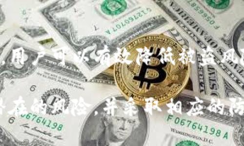 如何检查TPWallet的授权状态，确保您的资产安全

TPWallet, 授权, 查看, 数字资产, 钱包安全/guanjianci

什么是TPWallet？
TPWallet是一种区块链数字钱包，专为存储和管理各种数字资产而设计。随着区块链技术的广泛应用，TPWallet受到了越来越多用户的青睐。它不仅支持各种加密货币的存储，还提供了便捷的交易功能。然而，使用TPWallet时，用户需要特别关注授权问题，以确保自己的资产安全。

授权的概念
在数字钱包中，“授权”是指用户允许某个应用或合约访问或管理其钱包中的数字资产的权限。这种授权机制对于确保交易的便捷性和安全性至关重要。用户需要清楚自己已授权的应用，以避免潜在的安全风险。然而，很多用户并不知道如何查看TPWallet的授权状态。

为什么要查看授权状态？
随着数字货币的普及，许多与TPWallet相关的应用陆续出现，有些是合法的，而另一些可能是骗局或恶意应用。如果用户不定期检查自己授权的应用，很可能会在不知情的情况下遭受损失。及时检查授权状态，可以帮助用户识别不良应用，并防止自己的虚拟资产被盗取。

如何查看TPWallet的授权状态
查看TPWallet授权状态的过程其实并不复杂。以下是一些步骤，帮助用户轻松了解自己的授权情况：

h4步骤一：登录TPWallet/h4
首先，用户需要打开TPWallet的应用或者官网，并使用自己的账户信息登录。这一步骤是必不可少的，确保只有账户持有人能够查看授权信息。

h4步骤二：进入钱包设置/h4
在TPWallet的主页面，通常可以找到一个“设置”或者“安全”选项。点击这个选项，用户能看到与安全和授权相关的信息。

h4步骤三：查看授权应用/h4
在设置中，用户会看到“授权管理”或类似的功能选项。点击进入后，用户可以看到所有已授权的应用列表，包括应用的名称、授权时间和所需的权限。这时，用户可以逐一检查这些授权。

如何管理已授权的应用？
查看完授权状态后，用户可能会发现自己授权了一些不再使用的应用，或潜在的风险应用。为保障数字资产的安全，管理已授权的应用是至关重要的。以下是一些管理建议：

h4定期回顾/h4
用户应定期检查已授权的应用，删除不再使用的授权。一般来说，每隔一段时间（如一个月或者三个月）回顾一次是比较合理的做法。

h4使用权限最小化原则/h4
在授权新应用时，用户应尽量只授予必要的权限。避免过度授权，可以有效降低风险。例如，如果一个应用只需要读取钱包余额，那么用户不必授权转账权限。

h4关注社区反馈/h4
关注社区、论坛等渠道的反馈信息也非常重要。用户可以借助他人的经验来判断某个应用是否值得信任。此外，了解流行的安全趋势和黑客手段能够增强用户的防范意识。

个人经验分享
在我使用TPWallet的过程中，也曾遇到过一些安全隐患。最开始我对授权的概念并不熟悉，只是听从应用的提示，不假思索地进行了授权。在一次意外的情况下，我发现我的资产被一款我根本不记得授权过的应用盗取了，其中的教训让我深刻认识到授权管理的重要性。
从那以后，我开始定期回顾我的授权情况。每次安装新应用时，我都会仔细阅读其权限申请，只有在确定信任后才会进行授权。这些小小的习惯改变，令我的数字资产的安全感大大提升。

结语
数字资产的安全从来不是小问题，TPWallet的授权管理是保护用户资产的重要环节。通过定期检查、合理授权和关注社区动向，用户可以有效降低被盗风险。希望每位资产持有者都能重视这一点，确保自己的数字投资安全无虑。

总的来说，TPWallet为用户提供便捷的数字资产管理方式，但用户仍需主动维护其安全。在进行任何交易或授权之前，想清楚潜在的风险，并采取相应的防范措施，无疑是维护个人资产安全的最佳途径。