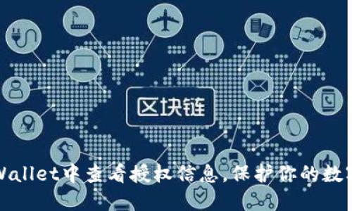 如何在TPWallet中查看授权信息，保护你的数字资产安全