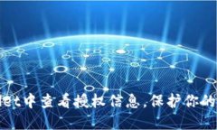 如何在TPWallet中查看授权信