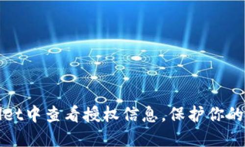 如何在TPWallet中查看授权信息，保护你的数字资产安全
