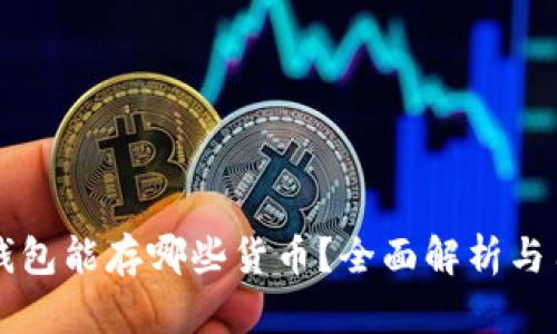 区块链钱包能存哪些货币？全面解析与用户收益