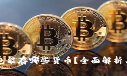 区块链钱包能存哪些货币？全面解析与用户收益