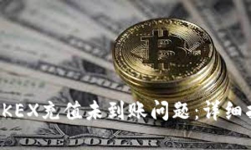 如何解决OKEX充值未到账问题：详细指南与技巧