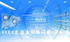如何解决OKEX充值未到账问