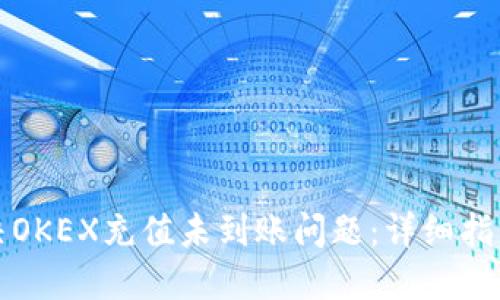 如何解决OKEX充值未到账问题：详细指南与技巧