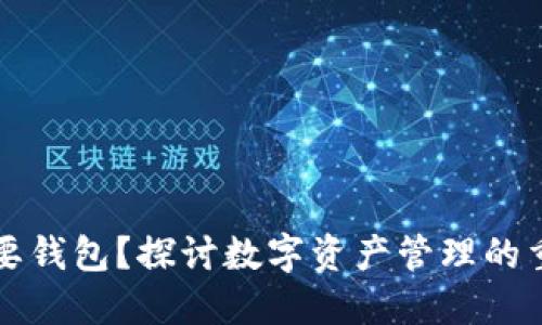区块链为什么需要钱包？探讨数字资产管理的重要性与未来趋势