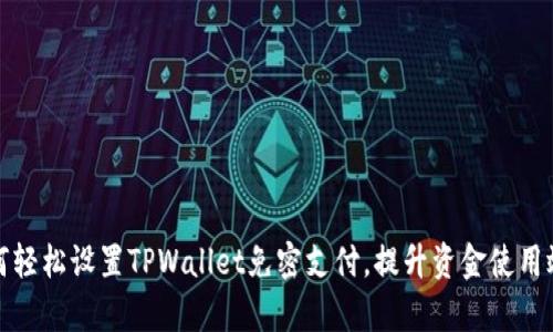 如何轻松设置TPWallet免密支付，提升资金使用效率
