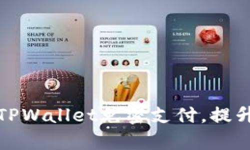 如何轻松设置TPWallet免密支付，提升资金使用效率