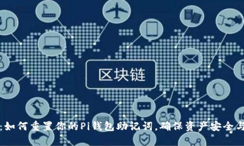 详解：如何重置你的Pi钱包助记词，确保资产安全与恢复