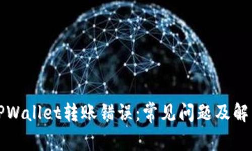 解决TPWallet转账错误：常见问题及解决方案