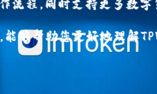   如何使用TPWallet连接波场(TRON)以促进数字资产管理 / 

 guanjianci TPWallet, 波场, 数字资产, 钱包管理, 区块链技术 /guanjianci 

引言

在当今数字经济的浪潮中，数字资产的管理显得尤为重要。随着区块链技术的快速发展，各种数字钱包层出不穷，其中TPWallet以其出色的用户体验和丰富的功能在市场上占据了一席之地。而波场（TRON）作为一个去中心化的平台，以其高吞吐量和低交易费用吸引了大量用户。将TPWallet与波场连接，可以大大方便用户在管理数字资产上的操作，提升资产的使用效率。

一步到位：如何将TPWallet连接波场

连接TPWallet和波场的过程其实并不复杂。首先，我们需要确保已经下载安装TPWallet。在此之前，可以先了解一下TPWallet的基本功能。TPWallet不仅支持多种数字货币，还提供了分散式应用（DApp）的功能，这对于想要在波场上进行交易或使用各种应用的用户来说，非常便利。

安装完成后，打开TPWallet，您会看到一个简洁的界面，用户友好的设计让每一个用户都能快速上手。接下来，您可以在“添加好友”或“添加资产”选项中找到波场（TRON）。按下“添加波场”后，TPWallet会自动连接到波场网络，您只需稍等片刻，就能看到您的波场资产显示在钱包中。

波场的优势以及与TPWallet结合的好处

波场网络的设计初衷是为了解决以太坊网络交易费用高、速度慢的问题。通过高效的共识机制，波场可以更快的处理交易，而TPWallet则因其轻量化及操作简便提供了一个便捷的选择。在使用TPWallet连接波场时，用户可以低成本地进行快速交易，进一步增强了他们的操作体验。

此外，波场拥有众多DApp项目，从游戏到金融工具，让用户在享受交易便利的同时，可以体验到更丰富的数字生活。例如，许多用户喜欢在波场上进行游戏，这些游戏不仅有趣，还可以带来实实在在的经济收益。

安全性：TPWallet如何保障用户资产安全

在使用任何数字钱包时，用户最关注的无疑是安全性。TPWallet采用了多重加密技术和安全协议，确保用户的数字资产得到极大的保护。在连接波场后，TPWallet的安全性依然可以保障用户的资产不受损失。这对于波场上活跃交易的用户来说，是一项极大的安心保障。

同时，用户还应时刻注意自己的操作习惯，定期更新密码，并开启双重身份验证等功能，以进一步提升账户安全。在数字经济飞速发展的今天，安全意识是每个用户都应该具备的素养。

经验分享：开发者与普通用户的视角

在多年的区块链实战中，笔者有幸接触过许多不同类型的钱包。在TPWallet中，一体化的数字资产管理界面让我引起了NOTE（Not Only Technical Experience）即便是普通用户也能轻松驾驭。可以说这是TPWallet的设计者对用户体验的深刻理解与细致入微的关怀。

作为一名开发者，我认为TPWallet的API接口非常友好，这让开发者可以更方便地进行二次开发。我记得曾经使用其API集成了一个基于波场的DApp，特别是在用户提交交易和查看余额时，API的稳定性给了我很大的信心。

总结与未来展望

随着区块链技术的不断演进，越来越多的钱包和平台将会出现。然而，TPWallet与波场的结合无疑是对用户体验的一次重要提升。未来，我们期待TPWallet能够继续用户操作流程，同时支持更多数字货币的连接，以更好地服务全球用户。

我们应认识到，数字资产管理不仅仅是一个技术问题，更是一种全新的生活方式。越来越多的人将会踏入这个全新的时代，了解、学习和使用区块链技术。希望通过本篇文章，能够帮助您更好地理解TPWallet与波场的连接，为您的数字资产管理之路铺平道路。

那么，您准备好开始您的数字资产之旅了吗？不妨亲自试试TPWallet与波场的结合，体验科技带来的便利与效率！
