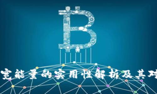 TPWallet带宽能量的实用性解析及其对用户的价值