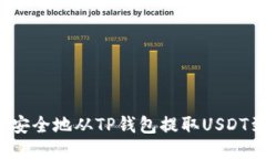 如何快速安全地从TP钱包提
