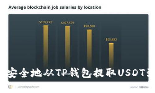 如何快速安全地从TP钱包提取USDT到交易所?