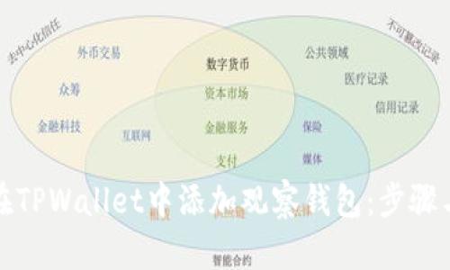 如何在TPWallet中添加观察钱包：步骤与技巧