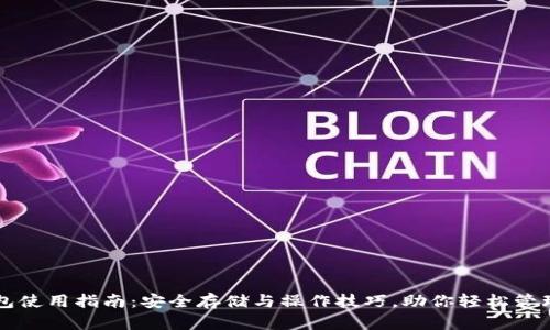 区块链钱包使用指南：安全存储与操作技巧，助你轻松管理数字资产