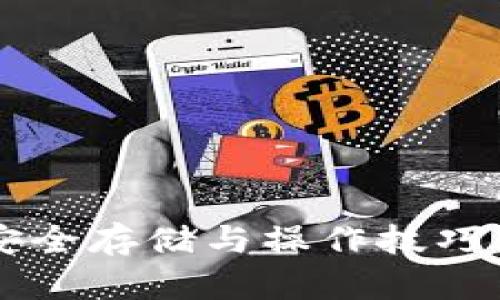 区块链钱包使用指南：安全存储与操作技巧，助你轻松管理数字资产