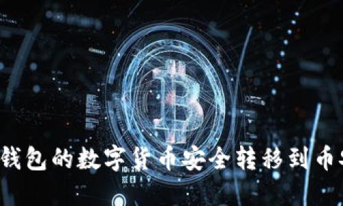 如何将TP钱包的数字货币安全转移到币安交易所？