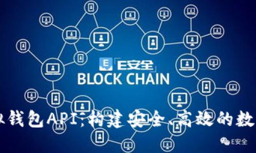 探索区块链虚拟钱包API：构建安全、高效的数字资产管理平台