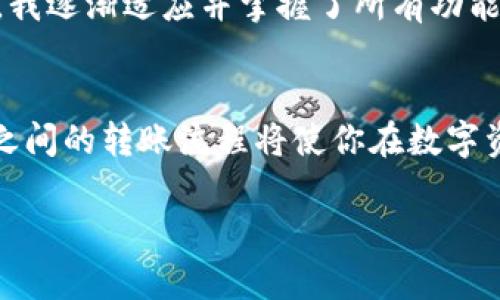 是的，XRP币可以转到TPWallet. 

在进行任何加密货币的转账时，了解相关的钱包选择和转账步骤是至关重要的。接下来，我们将详细探讨如何将XRP币转到TPWallet，包括操作步骤和注意事项，让你的转账体验更加顺畅。

什么是TPWallet?
TPWallet是一款多功能的加密钱包，支持多种数字货币的存储和管理。它不仅支持流行的加密货币如比特币和以太坊，还支持许多其他类型的数字资产，包括XRP。这种灵活性使得TPWallet成为用户管理加密资产的理想选择。

XRP币简介
XRP是一种由Ripple公司推出的数字货币，旨在改善跨境支付的效率。与其他加密货币不同，XRP的交易速度非常快，几乎瞬时完成。这种高效能使其成为很多商家的支付选择，也使得XRP受到了广泛的关注。

如何将XRP转到TPWallet
将XRP币转到TPWallet是一个相对简单的过程，但在操作之前，确保你已创建好TPWallet账号，并确认你的XRP钱包地址。在进行转账的步骤中，以下几个方面值得注意：

h4步骤1：获取你的TPWallet XRP地址/h4
首先，打开你的TPWallet应用，登录你的账号。在钱包界面，选择“接收”选项。系统会生成一个XRP钱包地址，通常会显示为一串字母和数字的组合。记下这个地址，因为接下来需要使用它进行转账。

h4步骤2：在你当前的钱包中发起转账/h4
无论你是在交易所还是在其他钱包中持有XRP，选择“发送”功能，输入你刚才记录的TPWallet XRP地址和你希望转账的金额。确保输入的信息完全正确，因为区块链交易是不可逆的。如果你输入错误地址，后果可能会很严重。

h4步骤3：确认交易信息/h4
转账信息确认无误后，点击“确认”进行转账。此时，你可能需要支付一定的网络手续费。虽然这部分费用较小，但仍需留意，确保你账户中的余额足以覆盖费用。

h4步骤4：等待交易确认/h4
一旦发起交易，你需要等待区块链对该交易进行确认。通常情况下，XRP的交易确认速度很快，一般在几秒钟至几分钟之间。但在网络繁忙时，确认时间可能会有所延迟。

h4步骤5：检查TPWallet余额/h4
完成转账后，返回TPWallet检查你的XRP余额是否更新。若出现延迟，不必惊慌，继续关注余额，直到确认交易完成。此时，你就可以开始使用TPWallet中的XRP进行相应的操作了。

在转账中需要注意的事项
虽然转账过程相对简单，但在实际操作中仍需注意以下几点：
ul
    li确认地址：始终仔细核对收款地址，避免因错误而造成账户损失。/li
    li网络状态：在网络高峰期，交易确认时间可能延迟，若不着急可以稍作等待。/li
    li安全性：确保你的TPWallet应用是最新版本，使用强密码和双重验证来提高安全性。/li
    li手续费：虽然XRP的交易费用相对较低，但仍需确保账户里有足够的余额来支付手续费。/li
/ul

个人经验总结
在我个人的使用经验中，TPWallet的界面设计简单易懂，非常适合初学者。我最初在使用TPWallet时，对转账流程感到有些困惑，但是随着时间的推移，我逐渐适应并掌握了所有功能。值得一提的是，使用多链钱包对我在管理不同资产时的便捷性大大提升了。因此，如果你也是在寻找一个值得信赖的钱包，TPWallet是个不错的选择。

小结
将XRP转到TPWallet是一个简单直观的过程，但在每一步骤中保持谨慎和耐心非常重要。无论你是一个加密货币新手还是有经验的投资者，理解钱包之间的转账流程将使你在数字资产管理中更加自信。希望以上的步骤和建议能帮助你顺利完成XRP的转账。

XRP, TPWallet, 加密货币, 钱包转账, 数字资产/guanjianci