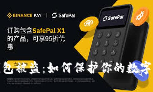 数字币钱包被盗：如何保护你的数字资产安全