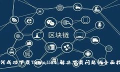 如何成功下载TPWallet：解决