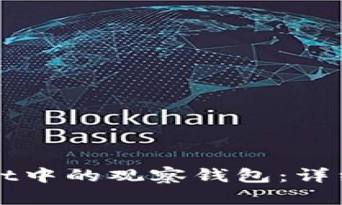 如何管理TPWallet中的观察钱包：详细指南与实用技巧