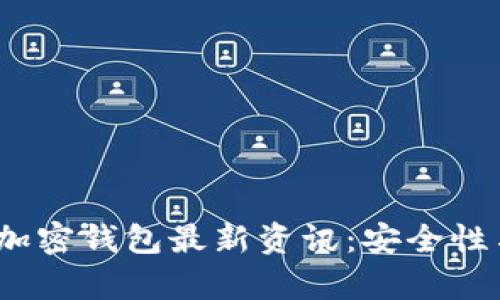 2023年币圈加密钱包最新资讯：安全性与多样化并存