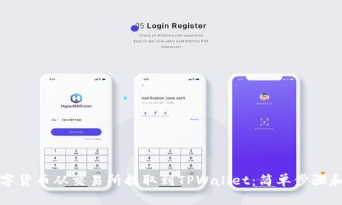 如何将数字货币从交易所提取到TPWallet：简单步骤和实用技巧