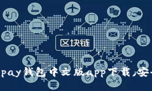 轻松管理财务：Gopay钱包中文版app下载，安全便捷，快速支付！