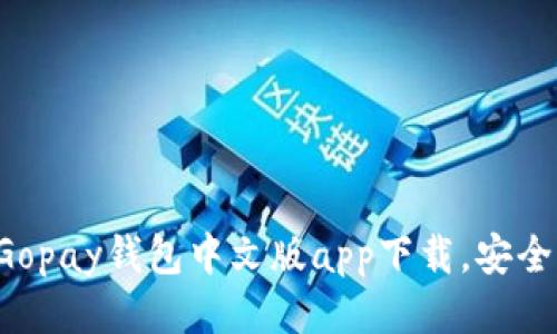 轻松管理财务：Gopay钱包中文版app下载，安全便捷，快速支付！