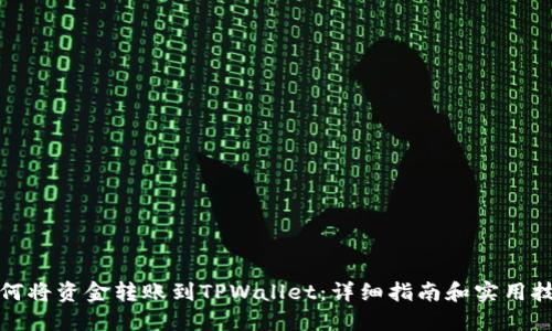 如何将资金转账到TPWallet：详细指南和实用技巧