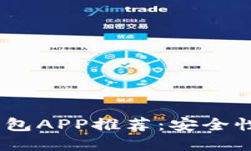 2023年最佳虚拟币钱包APP推荐：安全性与便捷性的完美结合