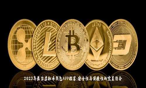 2023年最佳虚拟币钱包APP推荐：安全性与便捷性的完美结合