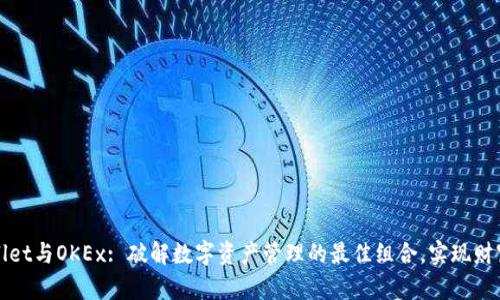 TPWallet与OKEx: 破解数字资产管理的最佳组合，实现财富增值