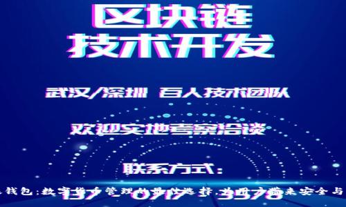 软银钱包：数字货币管理的最佳选择，为用户带来安全与便利