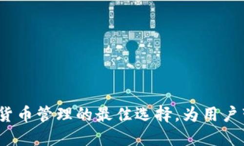 软银钱包：数字货币管理的最佳选择，为用户带来安全与便利