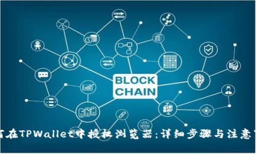 如何在TPWallet中授权浏览器：详细步骤与注意事项