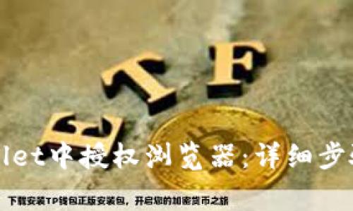 如何在TPWallet中授权浏览器：详细步骤与注意事项