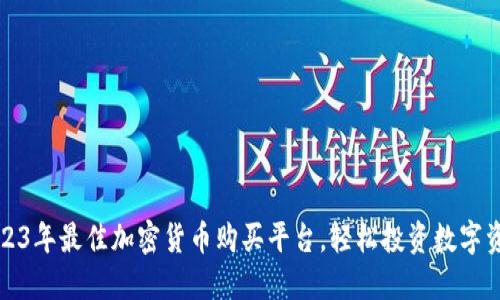 2023年最佳加密货币购买平台，轻松投资数字资产