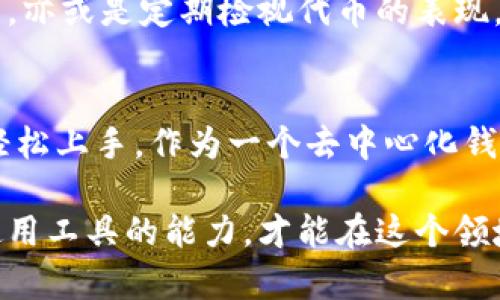  如何在TPWallet中修改代币图标：步骤解析与用户体验提升 / 

 guanjianci TPWallet, 代币图标, 修改步骤, 用户体验, 加密货币 /guanjianci 

引言
在加密货币的世界中，每一种代币都有其独特的身份，而代币的图标则是这一身份的重要组成部分。对于使用TPWallet的用户来说，能够自定义代币图标不仅可以提升钱包的可识别性，还能在众多代币中快速找到自己关注的资产。本文将详细介绍在TPWallet中如何修改代币图标，帮助用户在数字资产管理中提升体验。

TPWallet简介
TPWallet是一款广受欢迎的多链数字货币钱包，它支持多种加密货币资产的存储和管理。作为一款去中心化的钱包，TPWallet允许用户全权掌控自己的私钥，确保资产的安全性。与此同时，用户也希望通过更好的视觉呈现来提高使用的便捷性，代币图标的自定义便是实现这一目标的有效途径。

修改代币图标的必要性
在TPWallet中，代币图标不仅仅是一个简单的视觉元素，它承载了用户对特定资产的认知和情感。当用户拥有多种加密货币时，能够直观区分这些代币显得尤为重要。自定义图标可以帮助用户快速定位所需的代币，从而提高交易的效率。这特别适合那些频繁操作的用户，例如日常交易、参与DeFi项目或NFT购买的投资者。

如何在TPWallet中修改代币图标
接下来，我们将分步骤介绍如何在TPWallet中修改代币图标。这一过程相对简单，但也需要用户做好一些准备工作。

步骤一：准备图标文件
修改代币图标的第一步，是准备一个合适的图标文件。建议选择PNG、JPEG等格式的文件，确保图标具有良好的辨识度。用户可以利用各种在线设计工具（如Canva、Figma等）来制作符合自己需求的图标。务必注意文件的大小和分辨率，使其适合在手机或网页上显示。

步骤二：进入TPWallet设置
准备好图标文件后，打开TPWallet，登录到您的账户。在主界面的右上角，通常有一个设置图标，点击进入设置页面。在设置页面中，您会看到多个选项，包括账户管理、安全设置等。

步骤三：查找代币管理
在设置页面中找到“代币管理”或“资产管理”的选项，并点击进入此选项。在这里，您会看到当前所有的代币列表。选中您想要更改图标的代币，并进入其详细设置页面。

步骤四：上传新图标
在代币的详细设置页面中，您会看到一个“修改图标”或“上传图标”的选项。点击此按钮，然后选择您事先准备好的图标文件。确保文件上传无误后，系统可能会自动更新代币的显示图标。

步骤五：确认修改
上传图标后，系统通常会要求您确认修改。请仔细检查新图标的显示效果，确保其符合您的期望。完成确认后，代币图标就会在TPWallet中生效，您可以重新进入主界面查看变化。

避免常见问题
在修改代币图标时，用户可能会遇到一些常见问题。例如，上传的图标看起来模糊、无法识别或格式不兼容等。在这种情况下，用户可以尝试更换格式或调整图标的大小和清晰度。

个人体会与总结
作为一名长期使用TPWallet的用户，我深感代币图标自定义的重要性。最初，我的代币列表都是默认的图标，随着资产的增加，常常会感到困惑。自从我开始定制图标后，资产辨识度大大提高，交易时的效率也提升了许多。尤其是在进行一些快速交易时，能够一眼就找到自己想要的代币，极大地减少了出错的概率。

提升用户体验的其他建议
除了修改代币图标，TPWallet用户还可以探索其他提升使用体验的方法。例如，利用标签功能将代币进行分类，创建不同的资产组别，可以更直观地管理。亦或是定期检视代币的表现，调整持仓策略，保持对市场动态的敏感。这些方法都能综合提升用户在TPWallet中的体验。

结语
修改代币图标是TPWallet中一个简单而有效的自定义选项，能够大幅提升用户的操作体验。通过本文的详细步骤和个人经验分享，相信广大用户都能轻松上手。作为一个去中心化钱包的用户，我们应当充分利用这些功能，使数字资产管理变得更为高效和便捷。希望每位TPWallet用户都能在这条加密之路上，拥有愉快而成功的体验。

最后，如果您在使用TPWallet时还有其他问题，建议访问官方网站或社区寻求帮助，保持对钱包功能的持续了解和探索。加密世界瞬息万变，唯有掌握使用工具的能力，才能在这个领域立于不败之地。