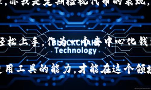  如何在TPWallet中修改代币图标：步骤解析与用户体验提升 / 

 guanjianci TPWallet, 代币图标, 修改步骤, 用户体验, 加密货币 /guanjianci 

引言
在加密货币的世界中，每一种代币都有其独特的身份，而代币的图标则是这一身份的重要组成部分。对于使用TPWallet的用户来说，能够自定义代币图标不仅可以提升钱包的可识别性，还能在众多代币中快速找到自己关注的资产。本文将详细介绍在TPWallet中如何修改代币图标，帮助用户在数字资产管理中提升体验。

TPWallet简介
TPWallet是一款广受欢迎的多链数字货币钱包，它支持多种加密货币资产的存储和管理。作为一款去中心化的钱包，TPWallet允许用户全权掌控自己的私钥，确保资产的安全性。与此同时，用户也希望通过更好的视觉呈现来提高使用的便捷性，代币图标的自定义便是实现这一目标的有效途径。

修改代币图标的必要性
在TPWallet中，代币图标不仅仅是一个简单的视觉元素，它承载了用户对特定资产的认知和情感。当用户拥有多种加密货币时，能够直观区分这些代币显得尤为重要。自定义图标可以帮助用户快速定位所需的代币，从而提高交易的效率。这特别适合那些频繁操作的用户，例如日常交易、参与DeFi项目或NFT购买的投资者。

如何在TPWallet中修改代币图标
接下来，我们将分步骤介绍如何在TPWallet中修改代币图标。这一过程相对简单，但也需要用户做好一些准备工作。

步骤一：准备图标文件
修改代币图标的第一步，是准备一个合适的图标文件。建议选择PNG、JPEG等格式的文件，确保图标具有良好的辨识度。用户可以利用各种在线设计工具（如Canva、Figma等）来制作符合自己需求的图标。务必注意文件的大小和分辨率，使其适合在手机或网页上显示。

步骤二：进入TPWallet设置
准备好图标文件后，打开TPWallet，登录到您的账户。在主界面的右上角，通常有一个设置图标，点击进入设置页面。在设置页面中，您会看到多个选项，包括账户管理、安全设置等。

步骤三：查找代币管理
在设置页面中找到“代币管理”或“资产管理”的选项，并点击进入此选项。在这里，您会看到当前所有的代币列表。选中您想要更改图标的代币，并进入其详细设置页面。

步骤四：上传新图标
在代币的详细设置页面中，您会看到一个“修改图标”或“上传图标”的选项。点击此按钮，然后选择您事先准备好的图标文件。确保文件上传无误后，系统可能会自动更新代币的显示图标。

步骤五：确认修改
上传图标后，系统通常会要求您确认修改。请仔细检查新图标的显示效果，确保其符合您的期望。完成确认后，代币图标就会在TPWallet中生效，您可以重新进入主界面查看变化。

避免常见问题
在修改代币图标时，用户可能会遇到一些常见问题。例如，上传的图标看起来模糊、无法识别或格式不兼容等。在这种情况下，用户可以尝试更换格式或调整图标的大小和清晰度。

个人体会与总结
作为一名长期使用TPWallet的用户，我深感代币图标自定义的重要性。最初，我的代币列表都是默认的图标，随着资产的增加，常常会感到困惑。自从我开始定制图标后，资产辨识度大大提高，交易时的效率也提升了许多。尤其是在进行一些快速交易时，能够一眼就找到自己想要的代币，极大地减少了出错的概率。

提升用户体验的其他建议
除了修改代币图标，TPWallet用户还可以探索其他提升使用体验的方法。例如，利用标签功能将代币进行分类，创建不同的资产组别，可以更直观地管理。亦或是定期检视代币的表现，调整持仓策略，保持对市场动态的敏感。这些方法都能综合提升用户在TPWallet中的体验。

结语
修改代币图标是TPWallet中一个简单而有效的自定义选项，能够大幅提升用户的操作体验。通过本文的详细步骤和个人经验分享，相信广大用户都能轻松上手。作为一个去中心化钱包的用户，我们应当充分利用这些功能，使数字资产管理变得更为高效和便捷。希望每位TPWallet用户都能在这条加密之路上，拥有愉快而成功的体验。

最后，如果您在使用TPWallet时还有其他问题，建议访问官方网站或社区寻求帮助，保持对钱包功能的持续了解和探索。加密世界瞬息万变，唯有掌握使用工具的能力，才能在这个领域立于不败之地。