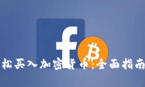 初学者如何轻松买入加密货币：全面指南与实用小贴士