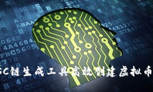 如何利用BSC链生成工具高效创建虚拟币并实现盈利
