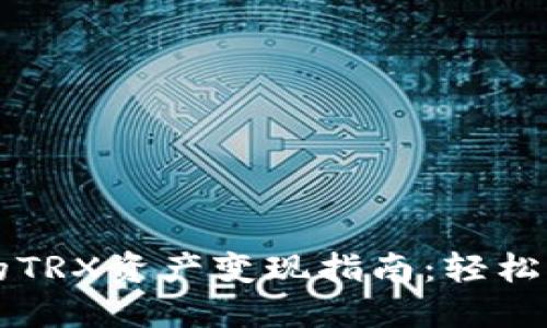 TPWallet中的TRX资产变现指南：轻松获取现金收益