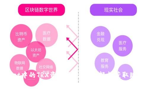 TPWallet中的TRX资产变现指南：轻松获取现金收益