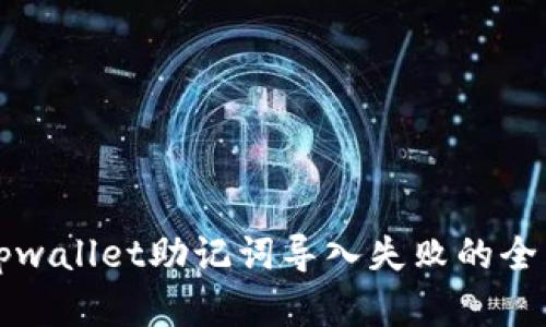 解决tpwallet助记词导入失败的全面指南